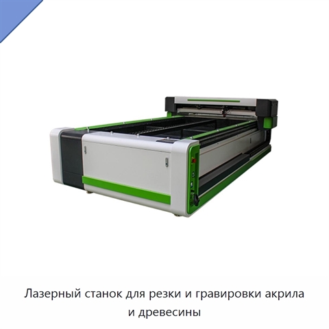 Лазерный станок для резки и гравировки акрила и древесины