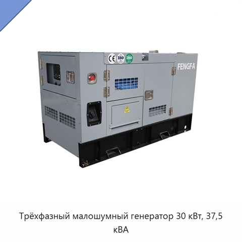 Трёхфазный малошумный генератор 30 кВт, 37,5 кВА