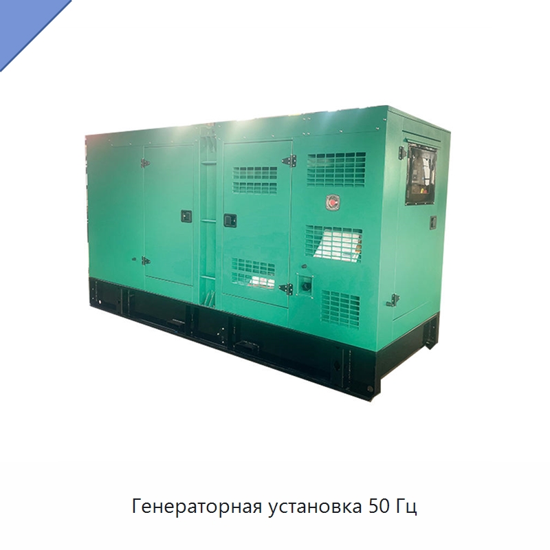 Генераторная установка 50 Гц — Дизельные генераторы