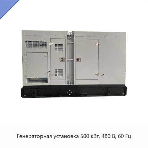 Генераторная установка 500 кВт, 480 В, 60 Гц