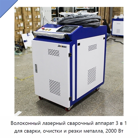 Волоконный лазерный сварочный аппарат 3 в 1 для сварки, очистки и резки металла, 2000 Вт