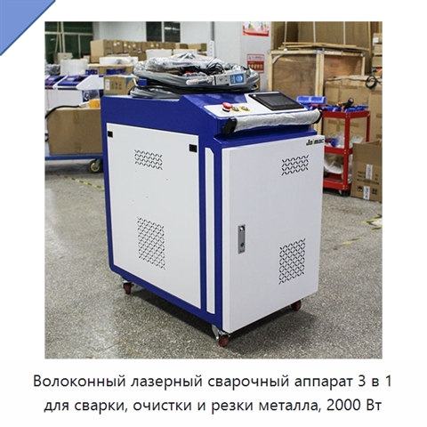 Волоконный лазерный сварочный аппарат 3 в 1 для сварки, очистки и резки металла, 2000 Вт