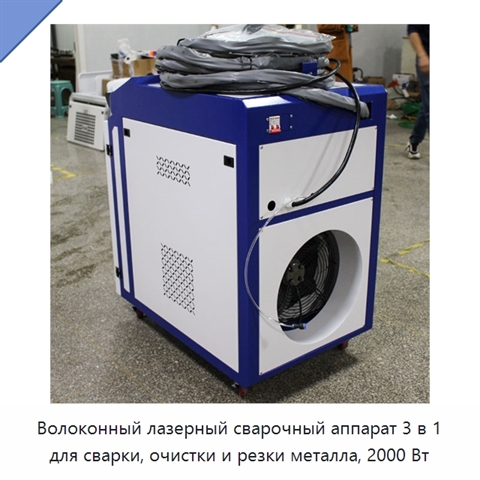 Волоконный лазерный сварочный аппарат 3 в 1 для сварки, очистки и резки металла, 2000 Вт