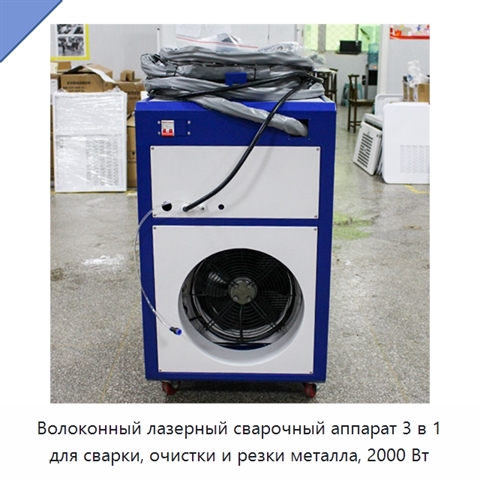 Волоконный лазерный сварочный аппарат 3 в 1 для сварки, очистки и резки металла, 2000 Вт