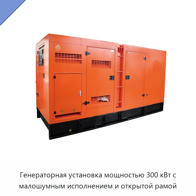 Генераторная установка мощностью 300 кВт с малошумным исполнением и открытой рамой — Дизельные генераторы
