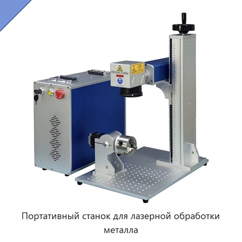 Портативный станок для лазерной обработки металла