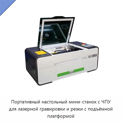 Портативный настольный мини-станок с ЧПУ для лазерной гравировки и резки с подъёмной платформой