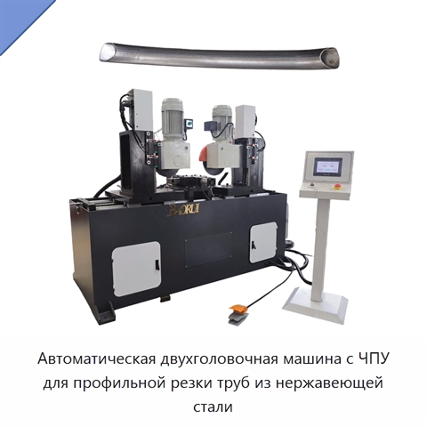Автоматическая двухголовочная машина с ЧПУ для профильной резки труб из нержавеющей стали