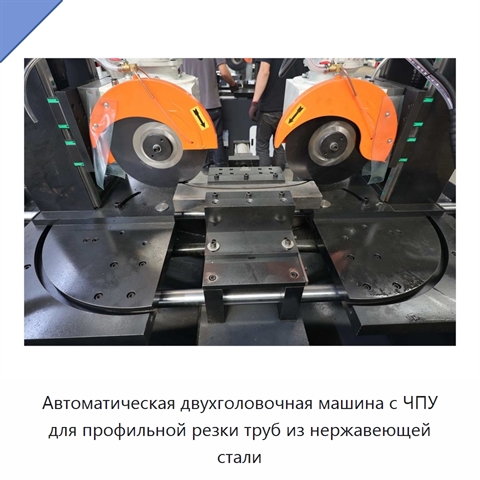 Автоматическая двухголовочная машина с ЧПУ для профильной резки труб из нержавеющей стали