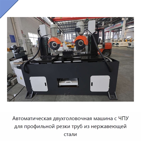 Автоматическая двухголовочная машина с ЧПУ для профильной резки труб из нержавеющей стали