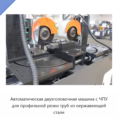 Автоматическая двухголовочная машина с ЧПУ для профильной резки труб из нержавеющей стали