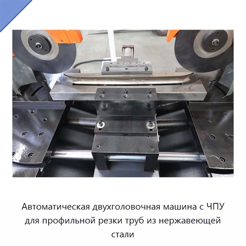 Автоматическая двухголовочная машина с ЧПУ для профильной резки труб из нержавеющей стали