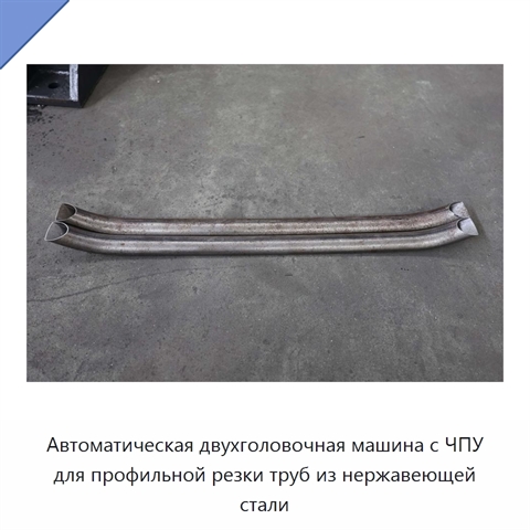 Автоматическая двухголовочная машина с ЧПУ для профильной резки труб из нержавеющей стали