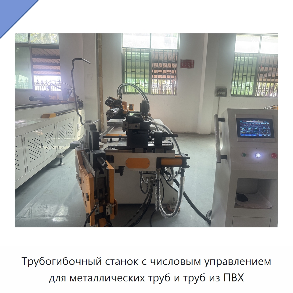 Трубогибочный станок с числовым управлением для металлических труб и труб из ПВХ — Станки для обработки труб