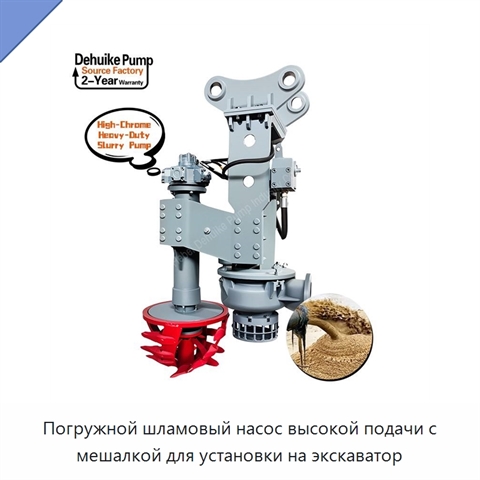Погружной шламовый насос высокой подачи с мешалкой для установки на экскаватор