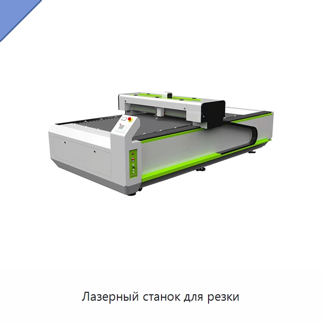 Лазерный станок для резки — Станки лазерной резки