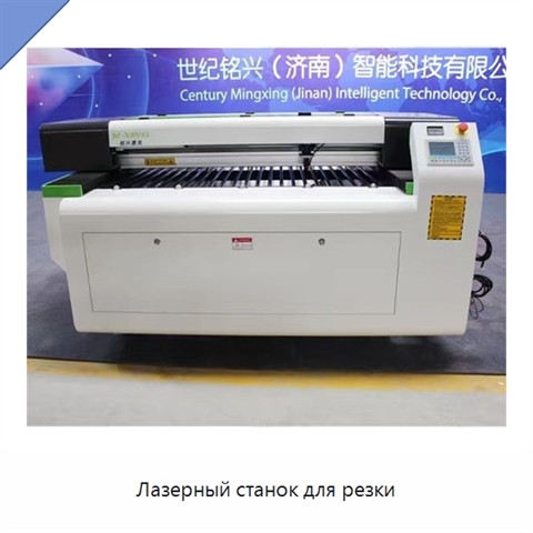 Лазерный станок для резки