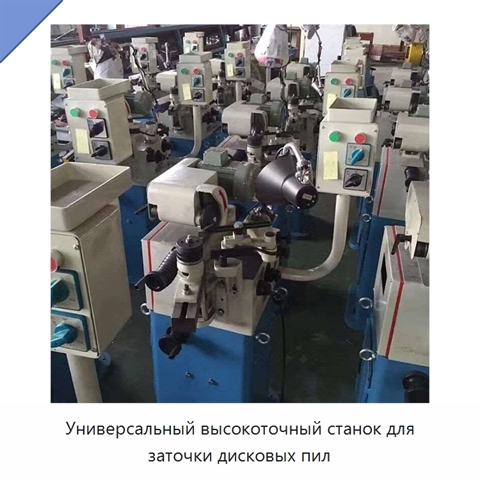 Универсальный высокоточный станок для заточки дисковых пил