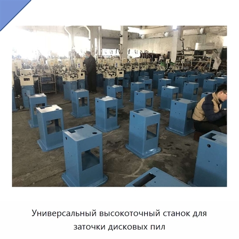 Универсальный высокоточный станок для заточки дисковых пил