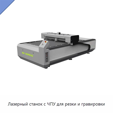 Лазерный станок с ЧПУ для резки и гравировки