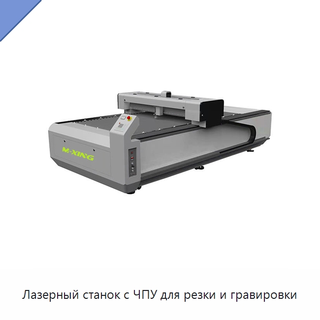 Лазерный станок с ЧПУ для резки и гравировки — Станки лазерной резки
