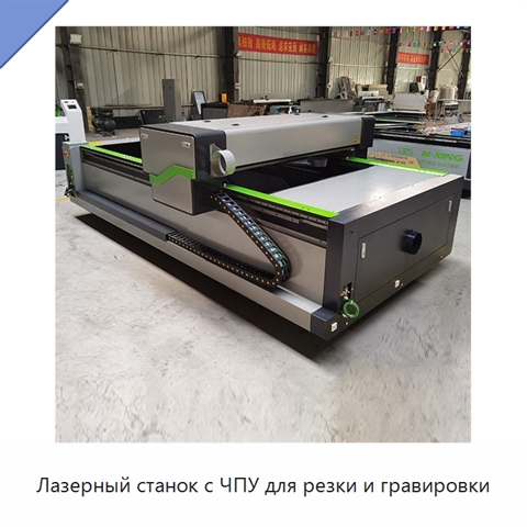 Лазерный станок с ЧПУ для резки и гравировки