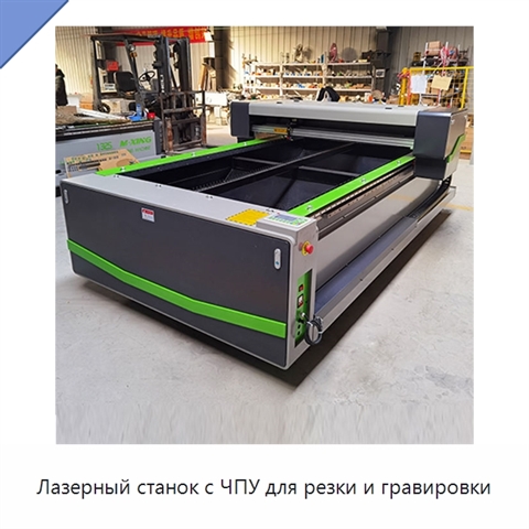 Лазерный станок с ЧПУ для резки и гравировки