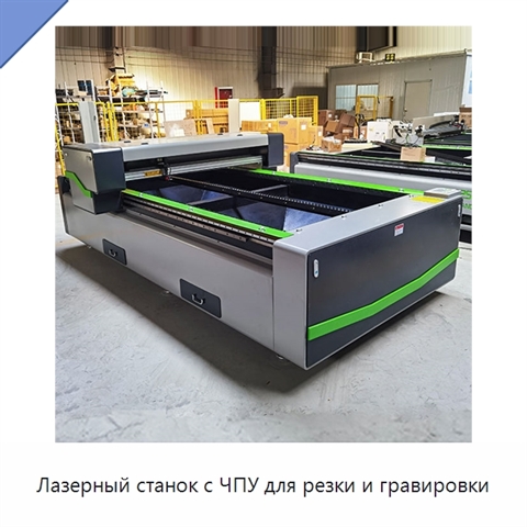 Лазерный станок с ЧПУ для резки и гравировки