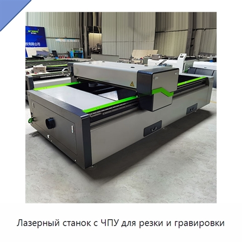 Лазерный станок с ЧПУ для резки и гравировки