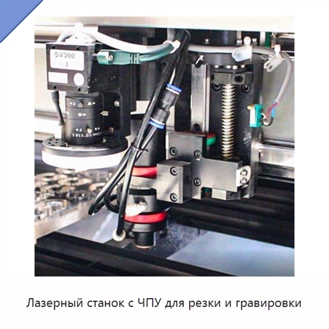 Лазерный станок с ЧПУ для резки и гравировки
