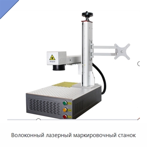 Волоконный лазерный маркировочный станок