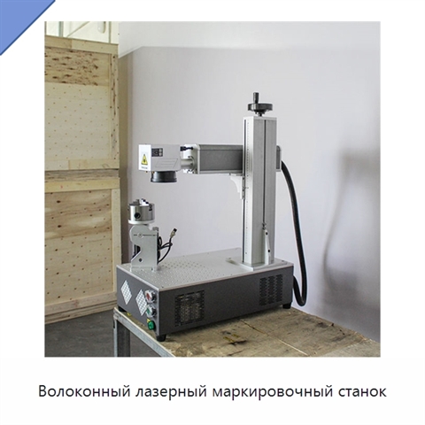 Волоконный лазерный маркировочный станок