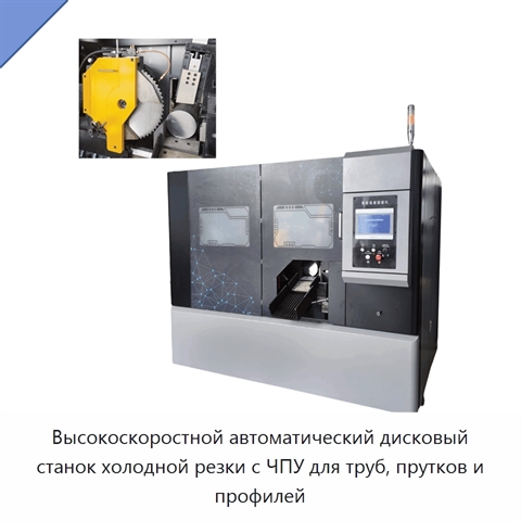 Высокоскоростной автоматический дисковый станок холодной резки с ЧПУ для труб, прутков и профилей