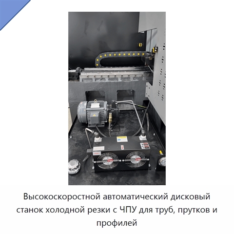 Высокоскоростной автоматический дисковый станок холодной резки с ЧПУ для труб, прутков и профилей