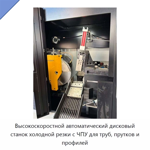 Высокоскоростной автоматический дисковый станок холодной резки с ЧПУ для труб, прутков и профилей