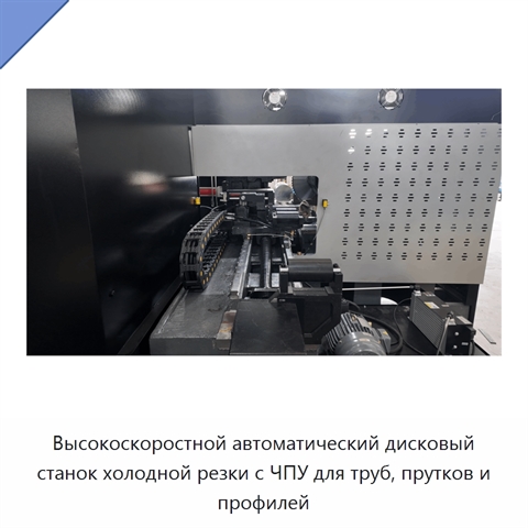 Высокоскоростной автоматический дисковый станок холодной резки с ЧПУ для труб, прутков и профилей