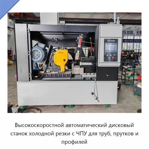Высокоскоростной автоматический дисковый станок холодной резки с ЧПУ для труб, прутков и профилей