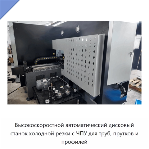 Высокоскоростной автоматический дисковый станок холодной резки с ЧПУ для труб, прутков и профилей