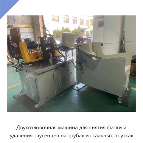 Двухголовочная машина для снятия фаски и удаления заусенцев на трубах и стальных прутках