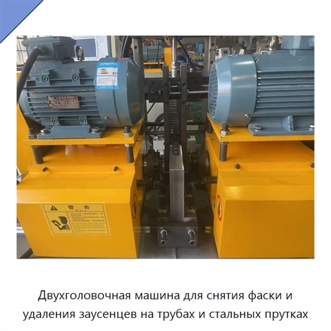 Двухголовочная машина для снятия фаски и удаления заусенцев на трубах и стальных прутках