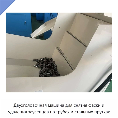 Двухголовочная машина для снятия фаски и удаления заусенцев на трубах и стальных прутках