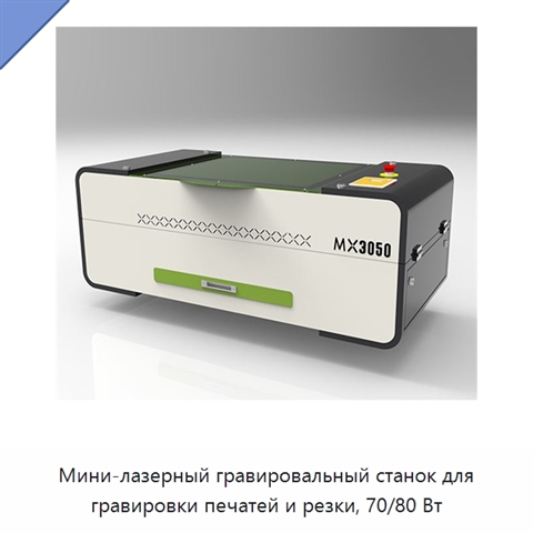Мини-лазерный гравировальный станок для гравировки печатей и резки, 70/80 Вт