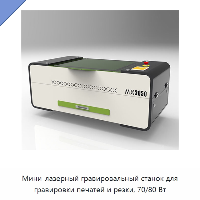Мини-лазерный гравировальный станок для гравировки печатей и резки, 70/80 Вт — Лазерные гравировальные станки
