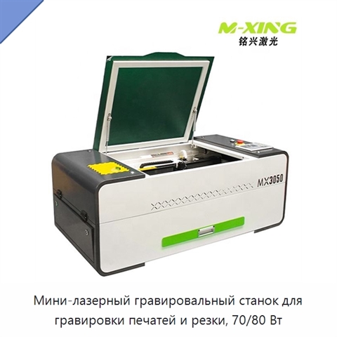 Мини-лазерный гравировальный станок для гравировки печатей и резки, 70/80 Вт