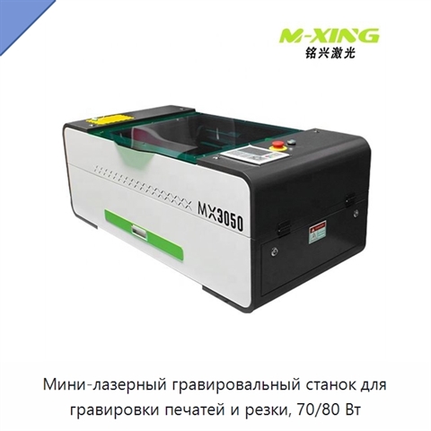 Мини-лазерный гравировальный станок для гравировки печатей и резки, 70/80 Вт