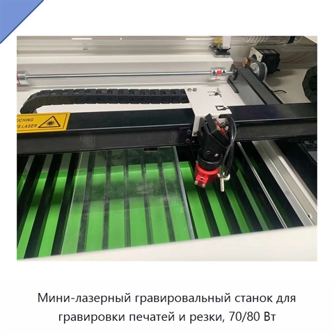 Мини-лазерный гравировальный станок для гравировки печатей и резки, 70/80 Вт