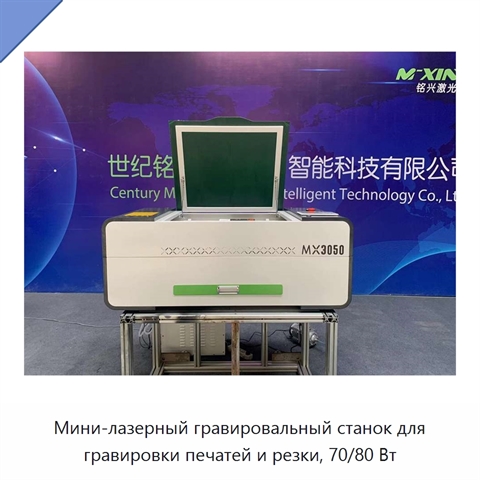 Мини-лазерный гравировальный станок для гравировки печатей и резки, 70/80 Вт