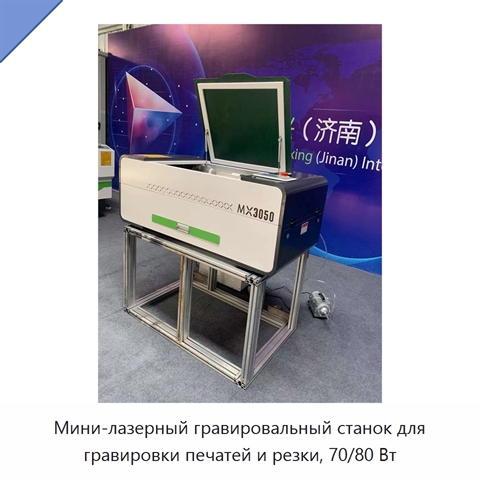 Мини-лазерный гравировальный станок для гравировки печатей и резки, 70/80 Вт