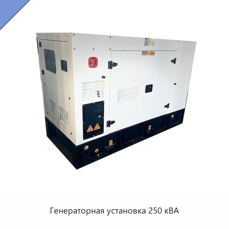 Генераторная установка 250 кВА — Дизельные генераторы