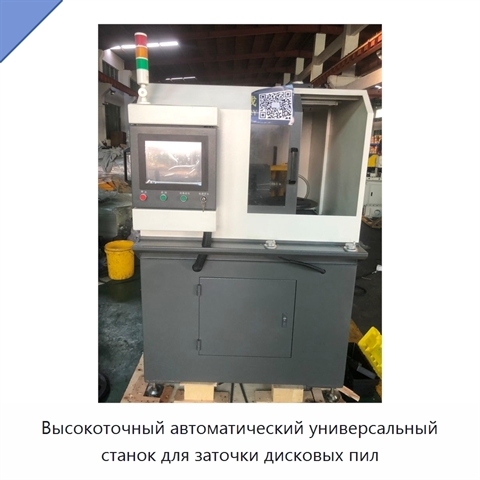 Высокоточный автоматический универсальный станок для заточки дисковых пил